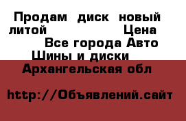 Продам  диск  новый  литой Kia soulR 16 › Цена ­ 3 000 - Все города Авто » Шины и диски   . Архангельская обл.